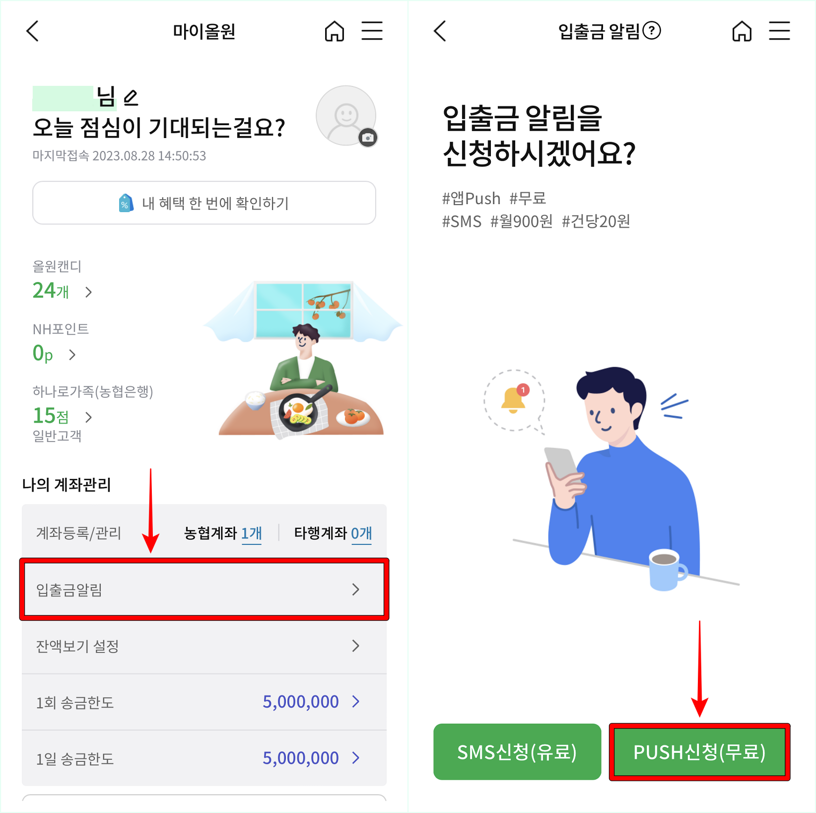 마이올원의 입출금 알림을 선택하여 접속한 뒤, PUSH신청을 선택