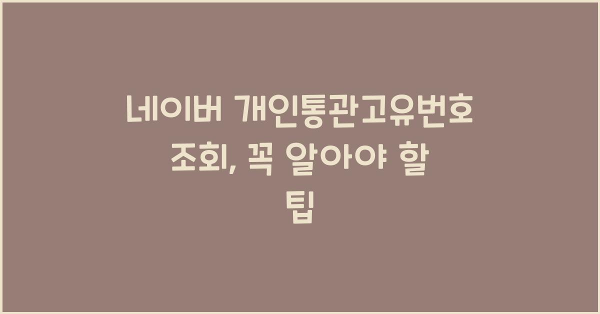 네이버 개인통관고유번호 조회