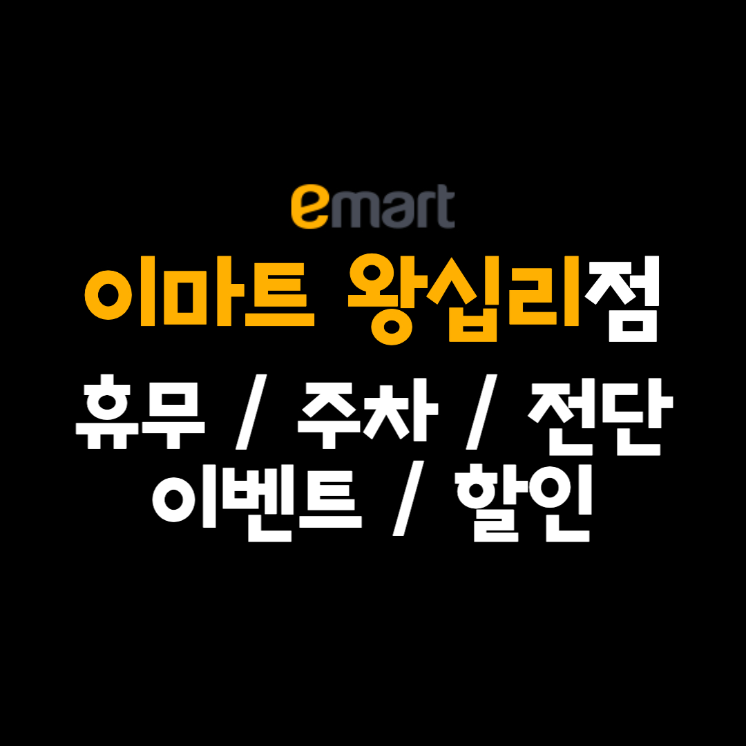 이마트 왕십리점 휴무일, 전단행사, 영업시간, 층별안내, 주차정보, 이벤트 정리