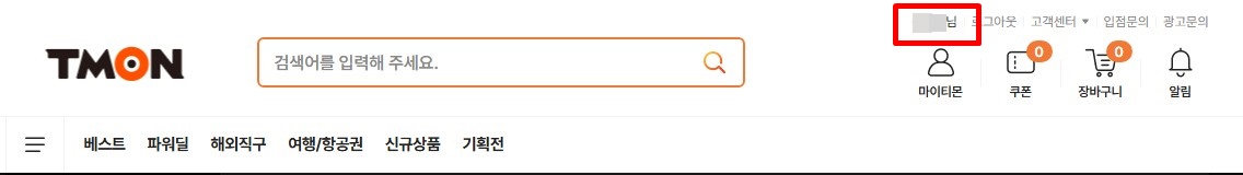 티몬 탈퇴방법1