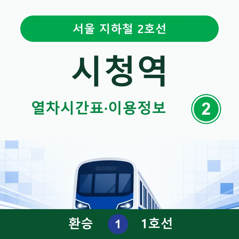 시청역 2호선 평일&middot;토요일&middot;일요일 및 공휴일 시간표와 첫차&middot;종착역별 막차, 외선&middot;내선 방향, 1호선 환승, 출구별 버스정류장과 주변 장소를 정리했습니다.