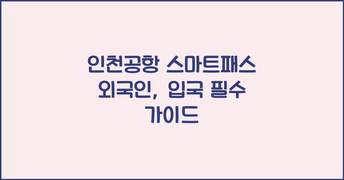 인천공항 스마트패스 외국인