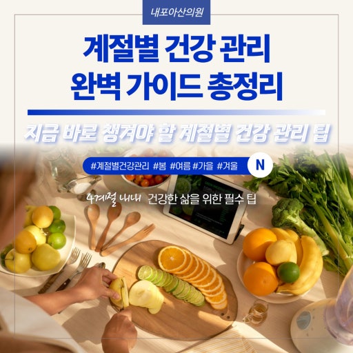 계절별건강관리