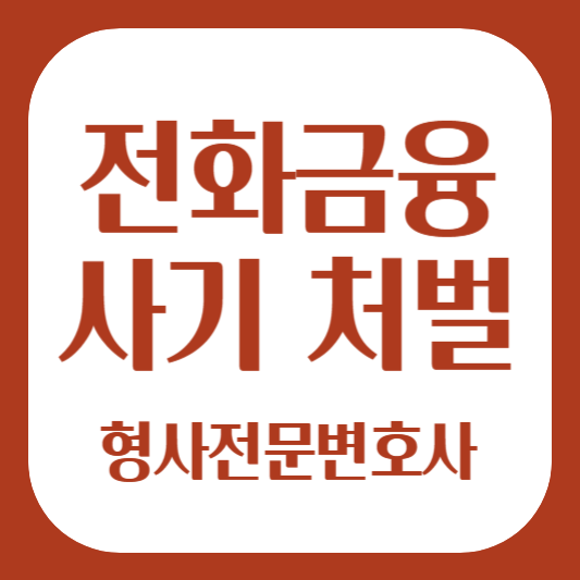 전화금융사기 보이스피싱처벌 썸네일