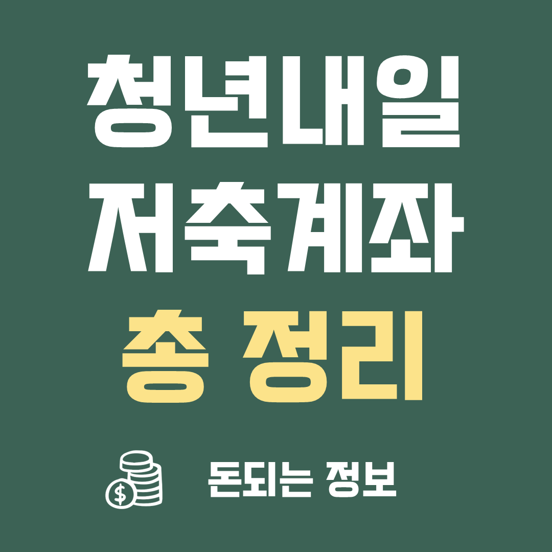 청년 내일저축계좌 자격조건