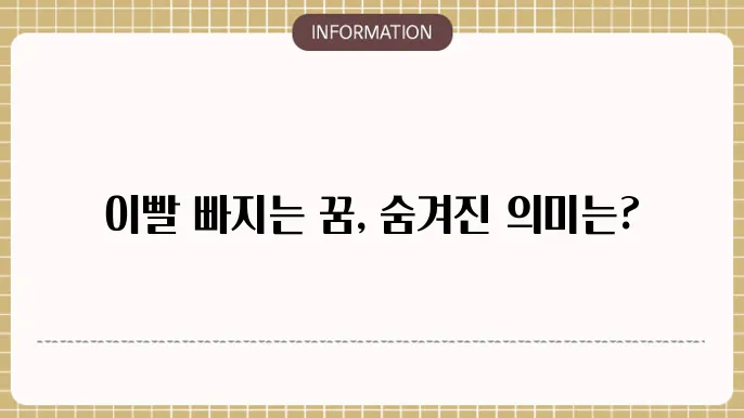 이빨 빠지는 꿈의 긍정적 해석