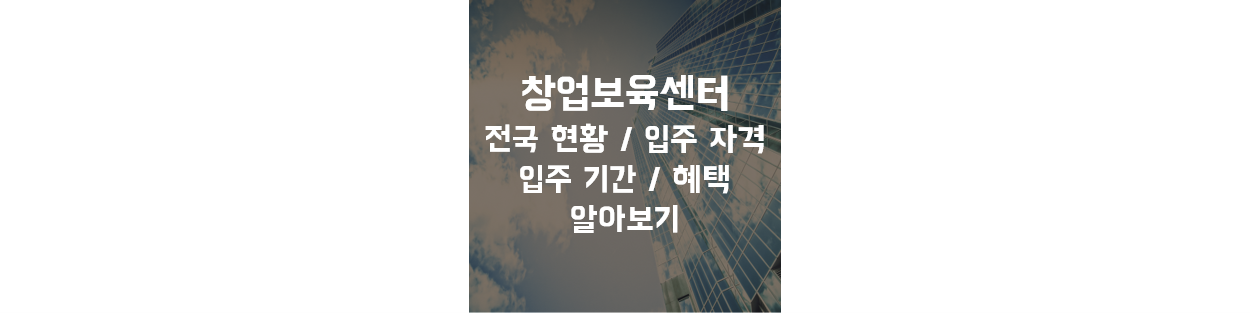 창업보육센터 전국 현황 입주 자격 및 기간 입주 혜택 창업공간플랫폼