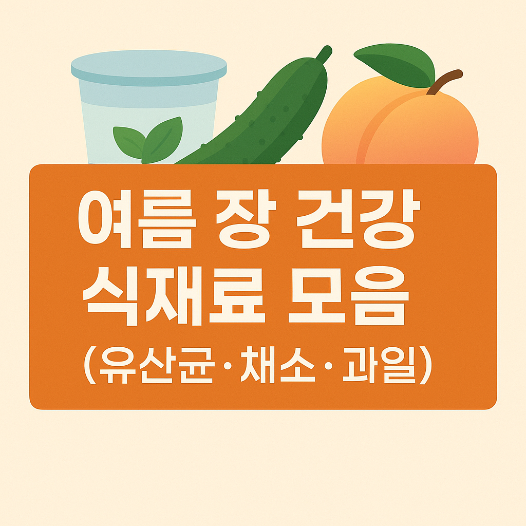 여름 장건강 식재료 모음 (유산균, 채소, 과일)