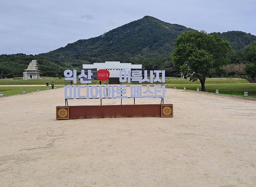 익산 미륵사지