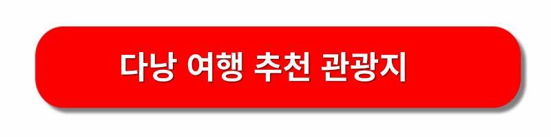 베트남-다낭-호이안-여행추천