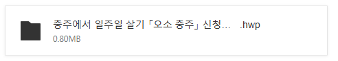 25년_2월_충주로_오소_일주일_ 관광시_최대_100만원_지원금액_신청방법_신청기간