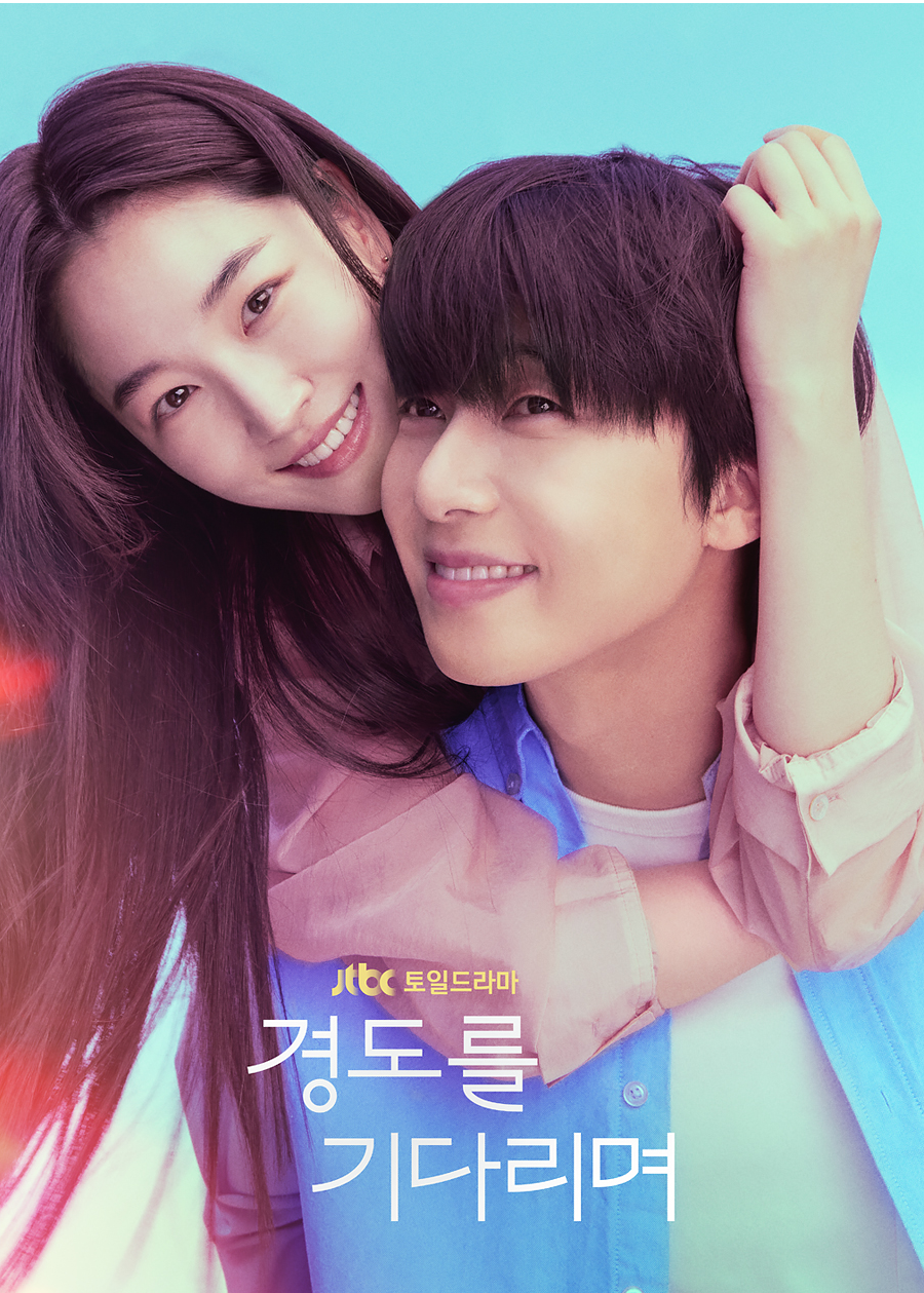 jtbc 드라마 경도를 기다리며