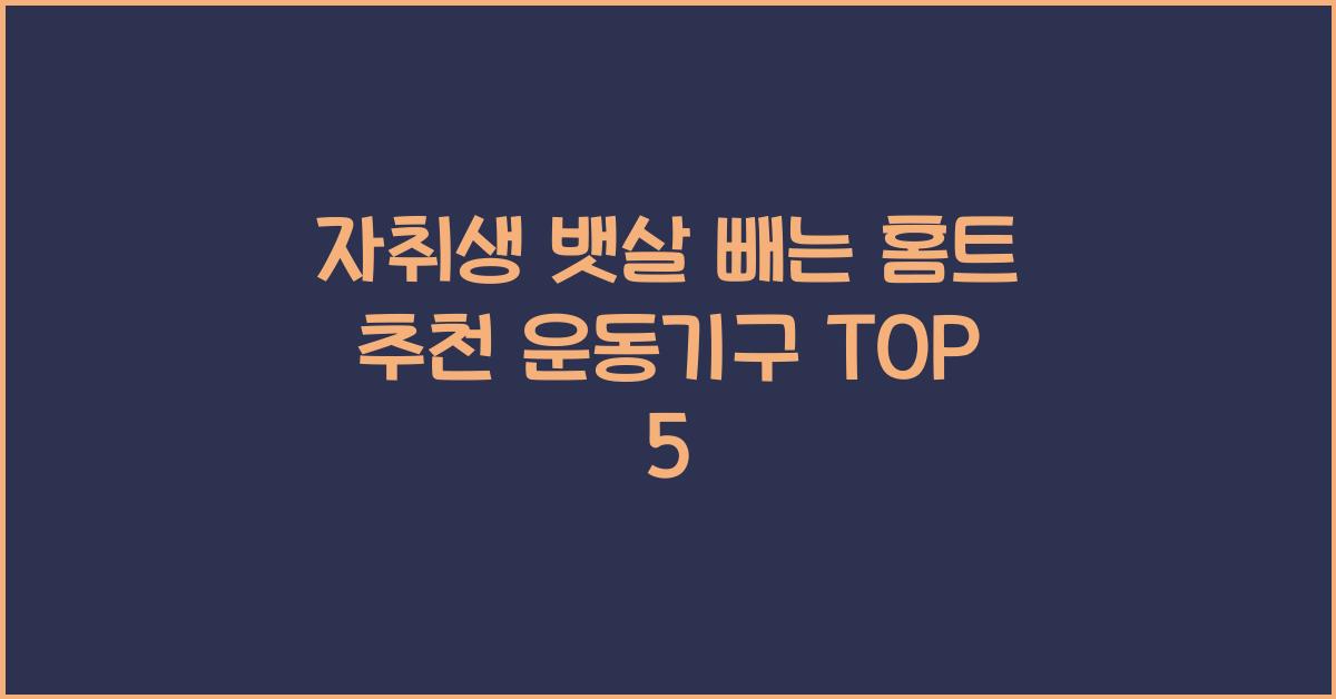 자취생 뱃살 빼는 홈트