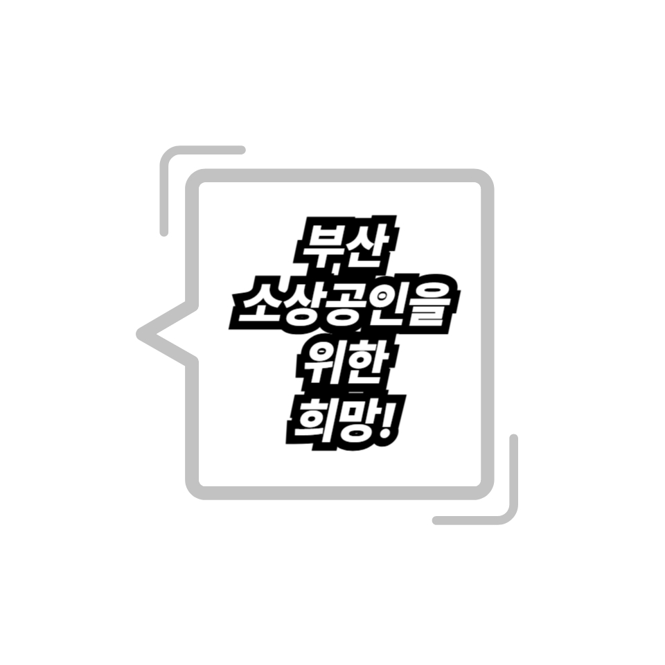 부산소상공인을 위한 새출발기금