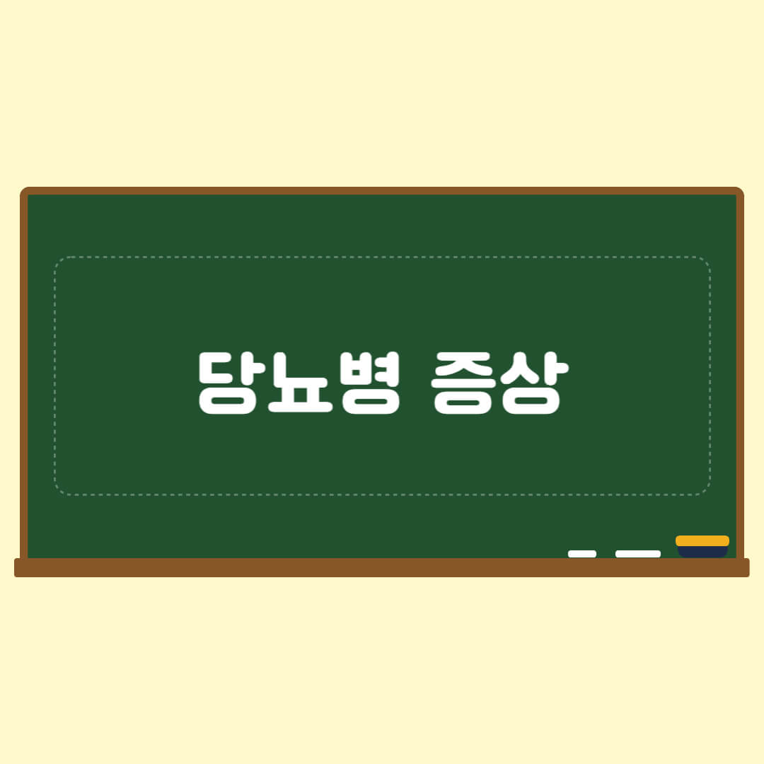 당뇨병 증상