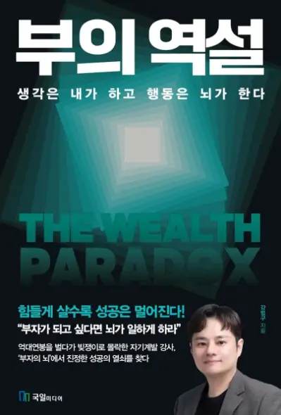 부의 역설 생각은 내가 하고 행동은 뇌가 한다. 책 이미지