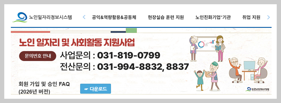 "월 80만 원 시니어 알바?" 2026년 인상된 노인 일자리 급여와 신청 자격