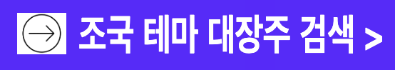 조국 테마주 대장주 검색 화천기계 외 TOP10 종목