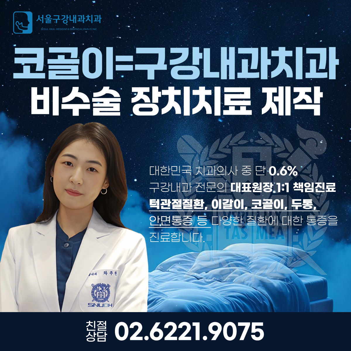 구강내과 코골이 치료, 비수술 구강내장치 제작 및 수면무호흡증 상담