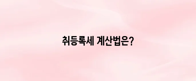 자동차 취등록세 계산법 및 감면 알아보기