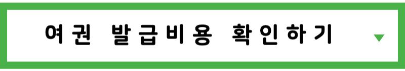 여권 발급비용 확인하기