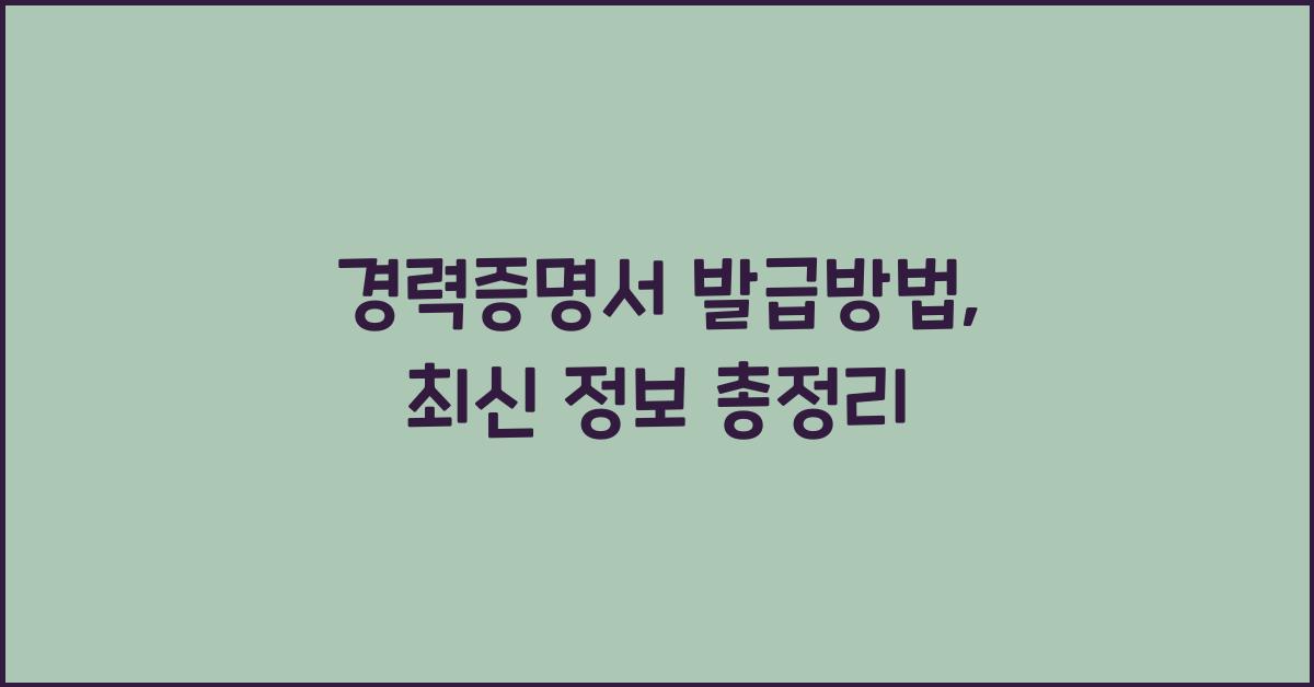경력증명서 발급방법
