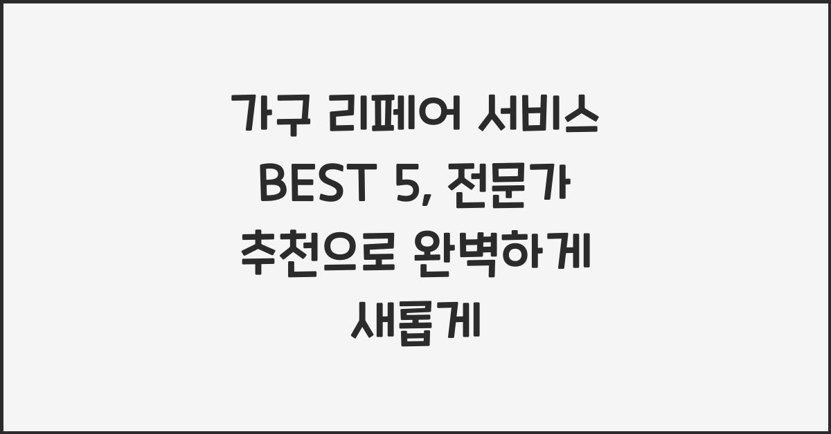 가구 리페어 서비스 BEST 5