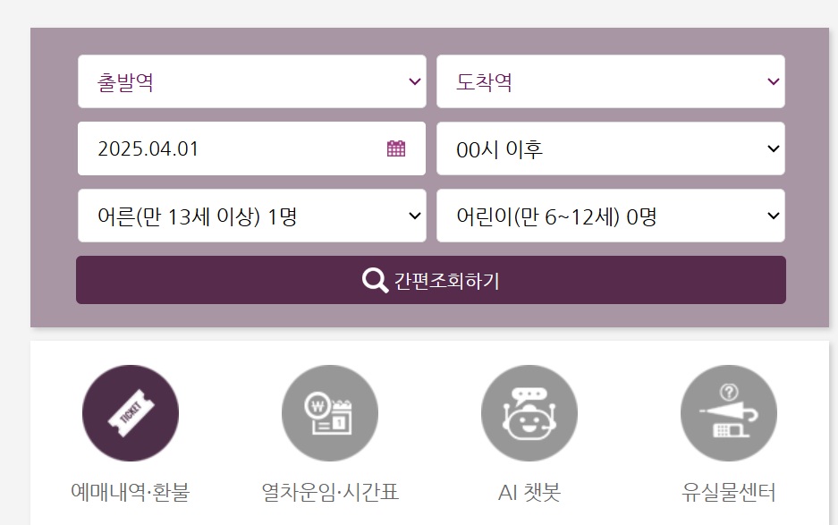 https://etk.srail.kr