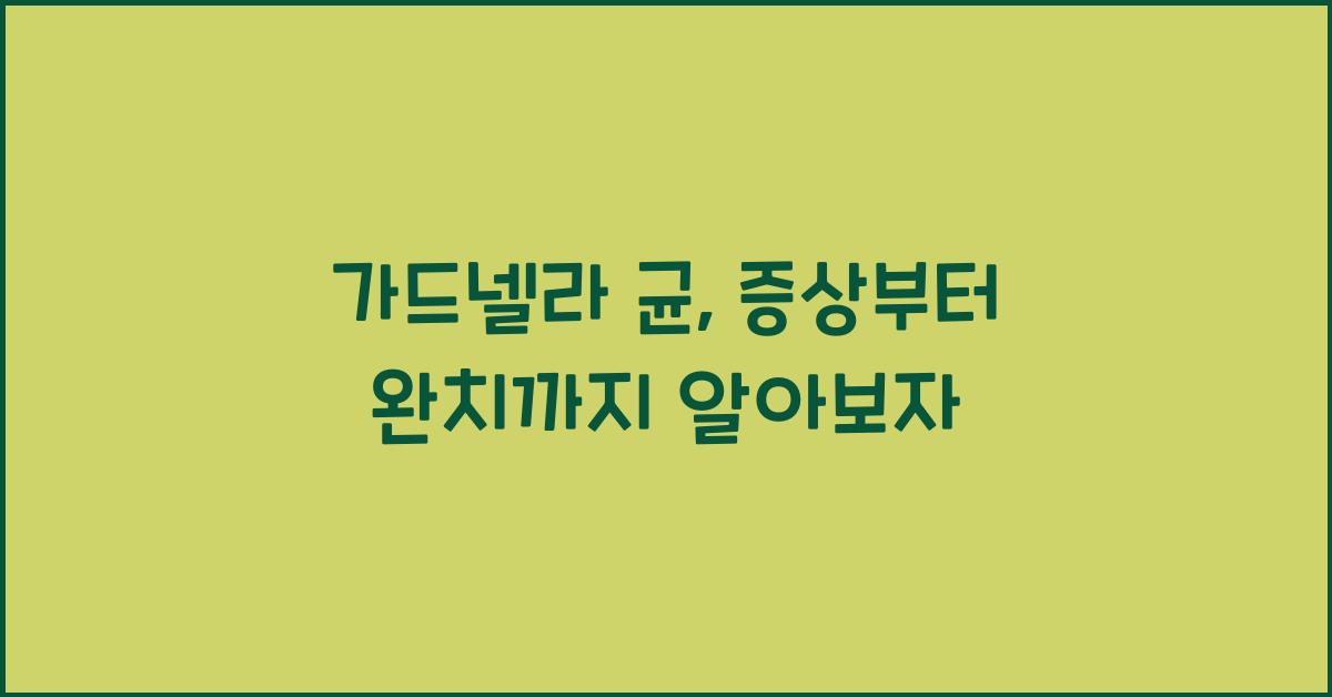 가드넬라 균