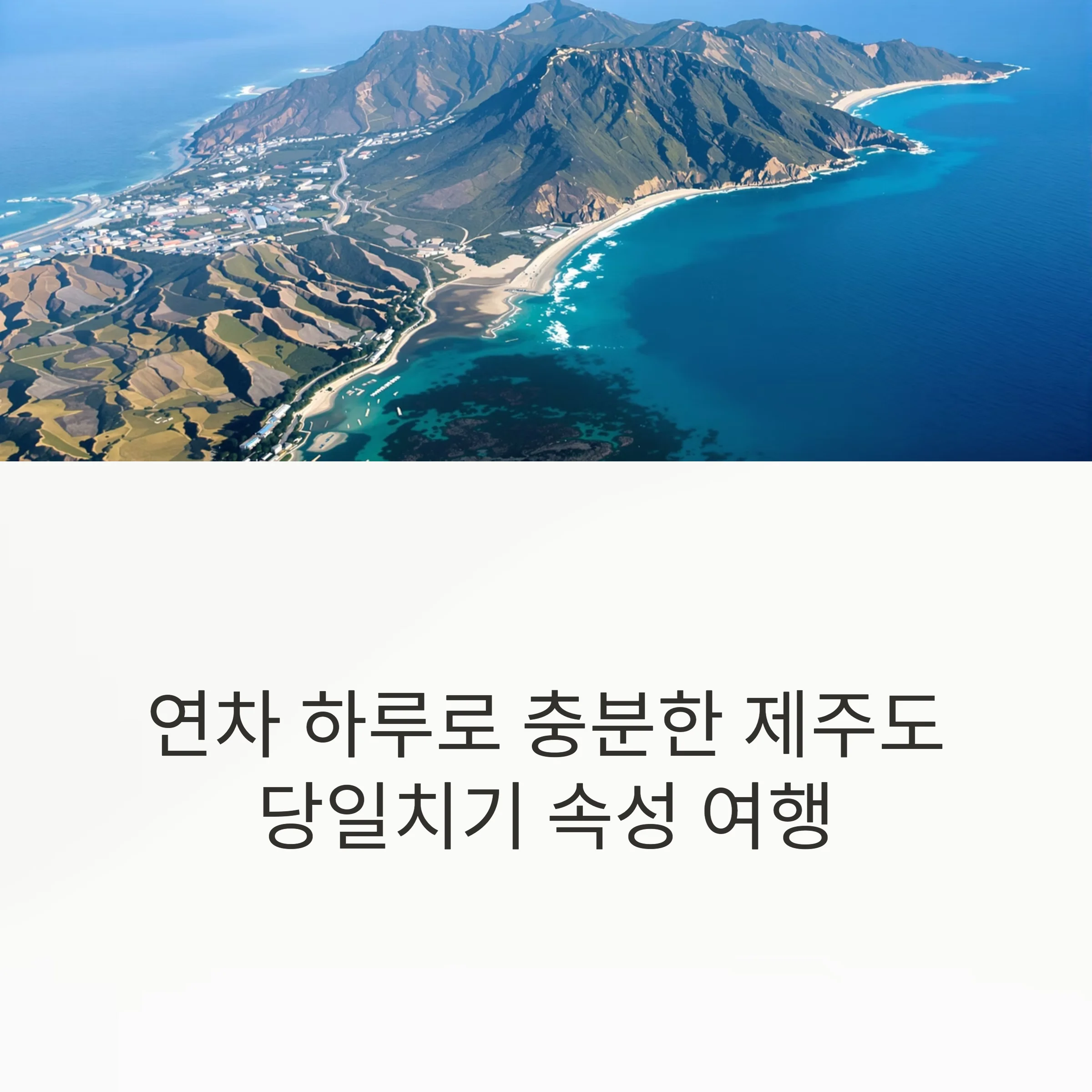연차 하루로 충분한 제주도 당일치기