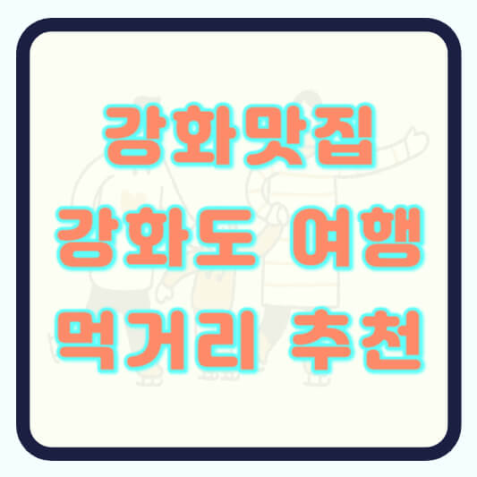 강화맛집 강화도 여행 먹거리 추천 리스트