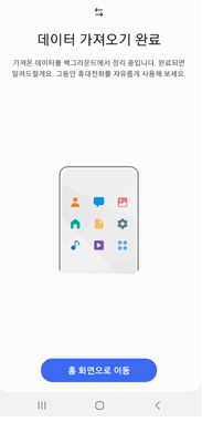 삼성폰 데이터 이동 방법