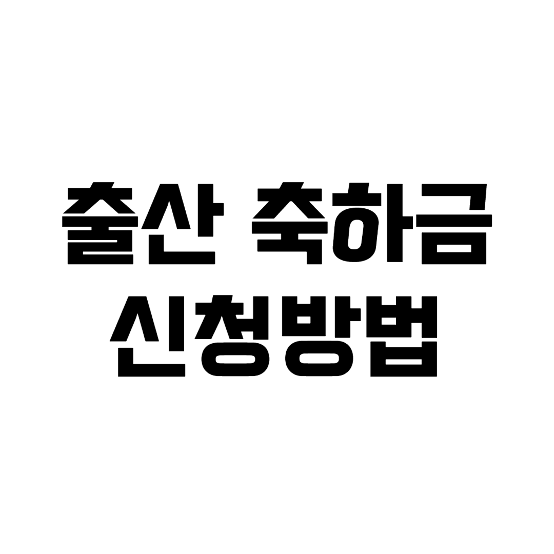 출산축하금 신청방법