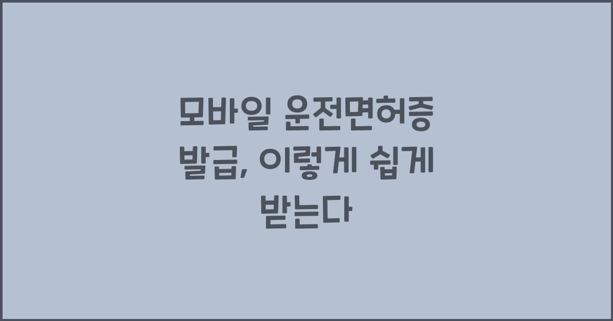 모바일 운전면허증 발급