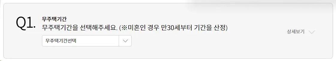 주택-청약-점수-계산-청약-가점-계산기