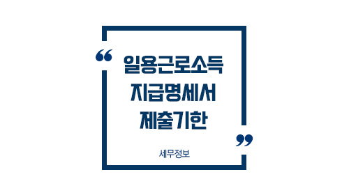일용근로소득지급명세서제출기한_01