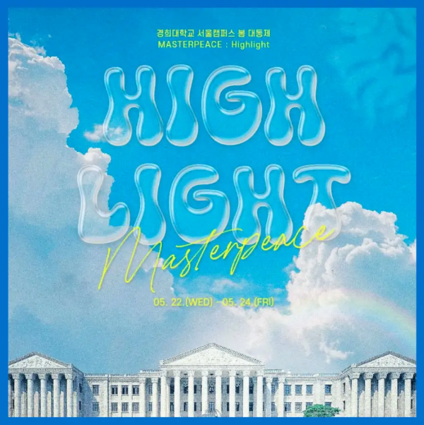 경희대-대동제-포스터-하늘-교정