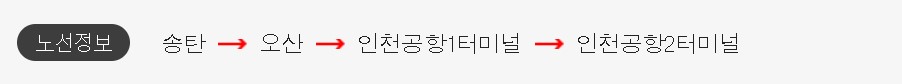 송탄 인천공항 리무진 버스 시간표 요금 예약 방법