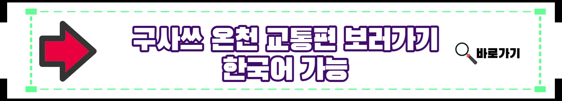 구사쓰 온천 교통편 보는방법에 관한 이미지입니다.