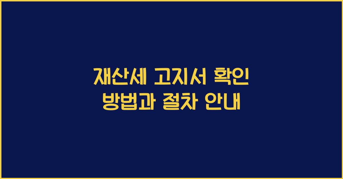 재산세 고지서