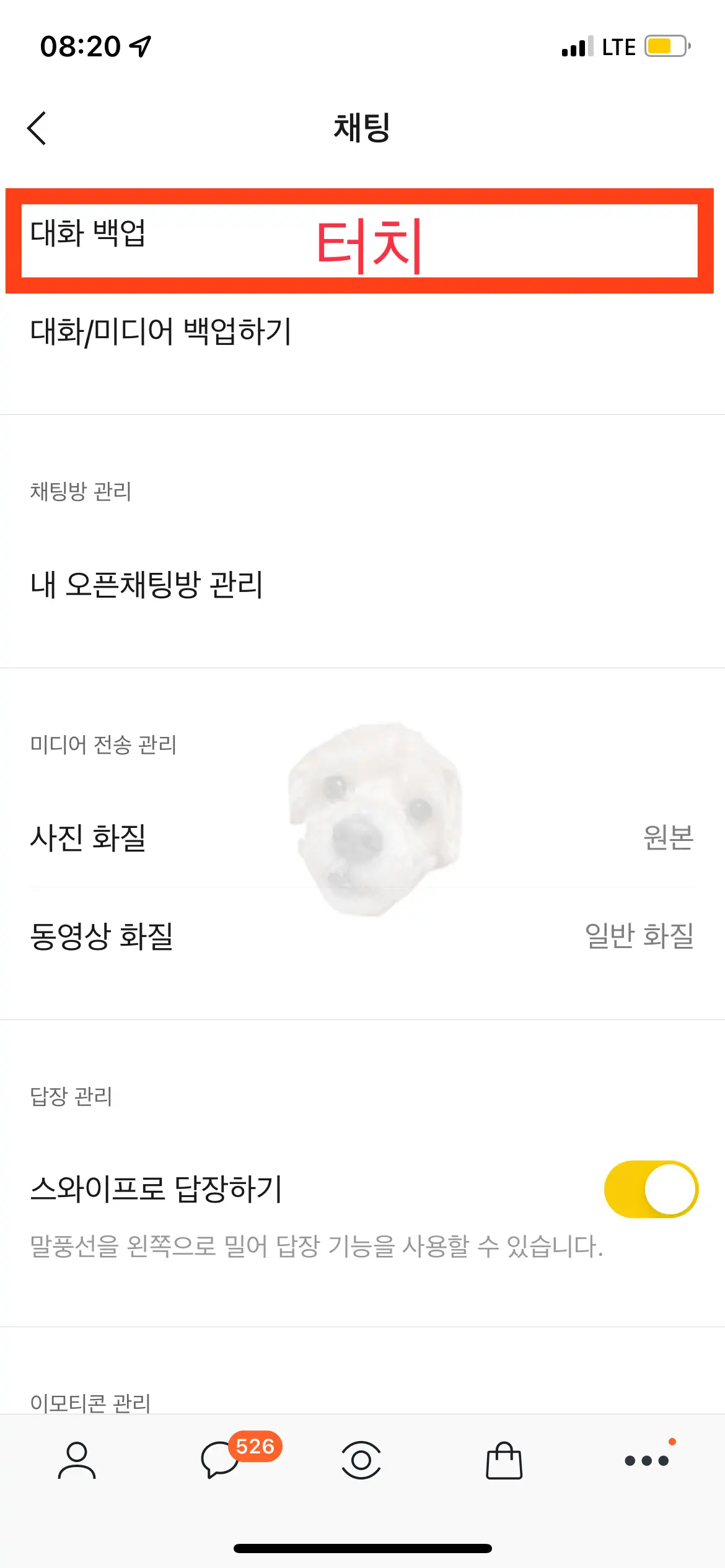 채팅 - 대화 백업 터치하기