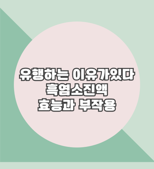 흑염소진액