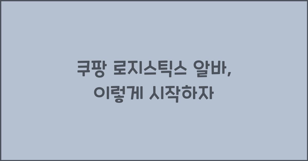 쿠팡 로지스틱스 알바