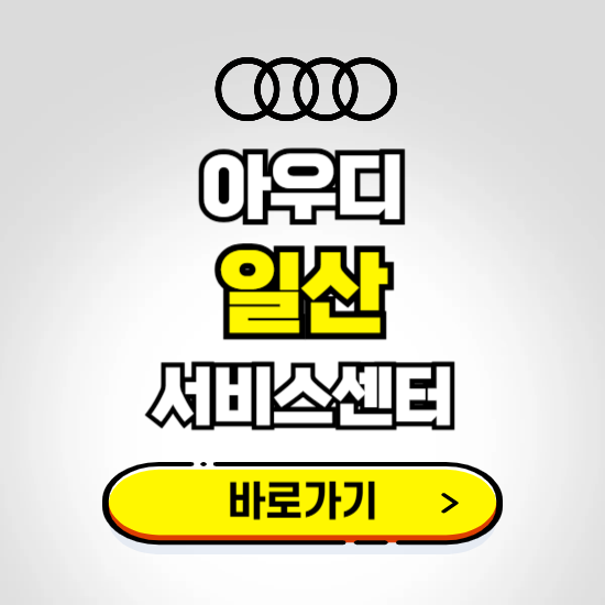 고양시 일산서구(일산) 아우디 서비스센터 예약하기 ❘ 정비 신청 수리 영업시간 전화번호 찾기