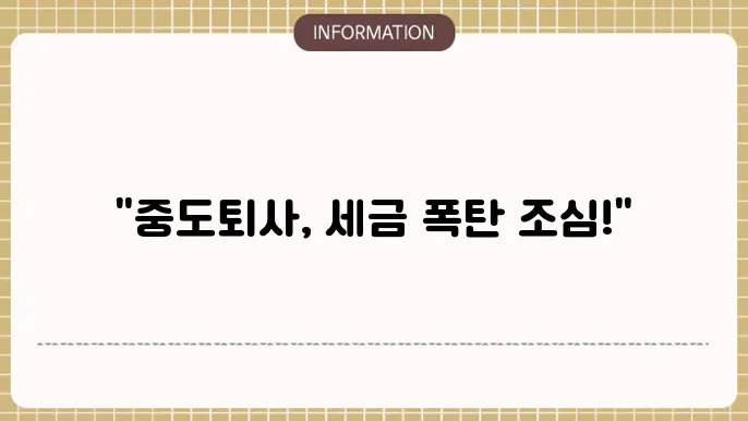 중도퇴사자 연말정산 안 하면 : 생기는 문제