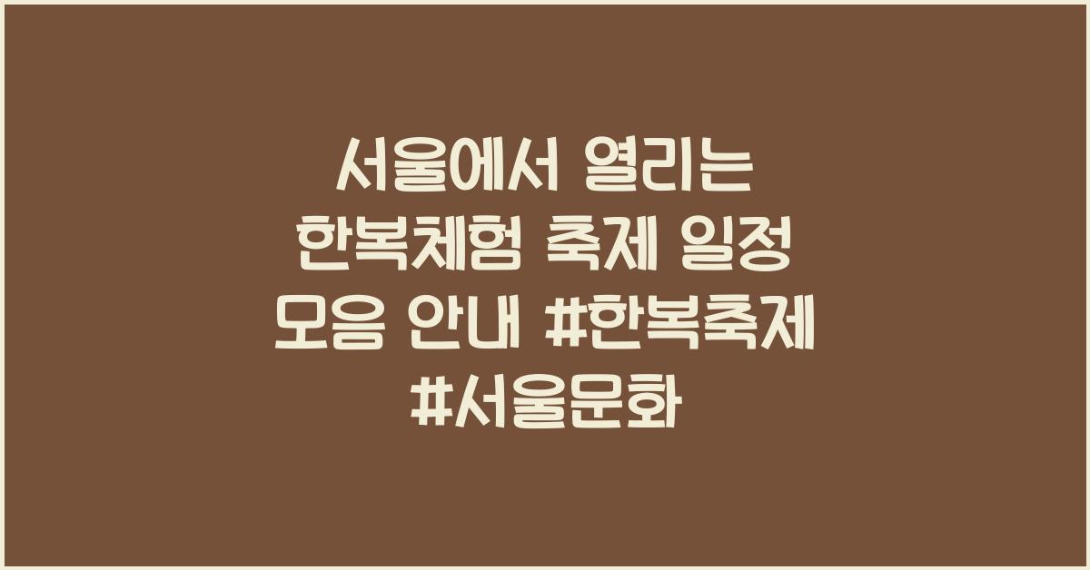 서울에서 열리는 한복체험 축제 일정 모음