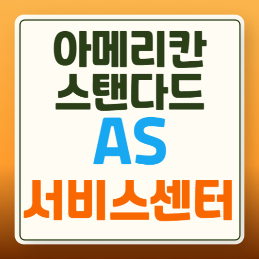 아메리칸 스탠다드 변기 AS