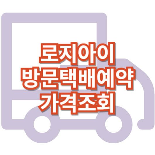 로지아이_택배파인더_방문택배