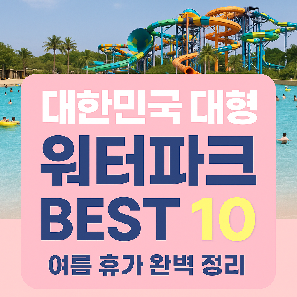국내 최대 워터파크 TOP10 총정리