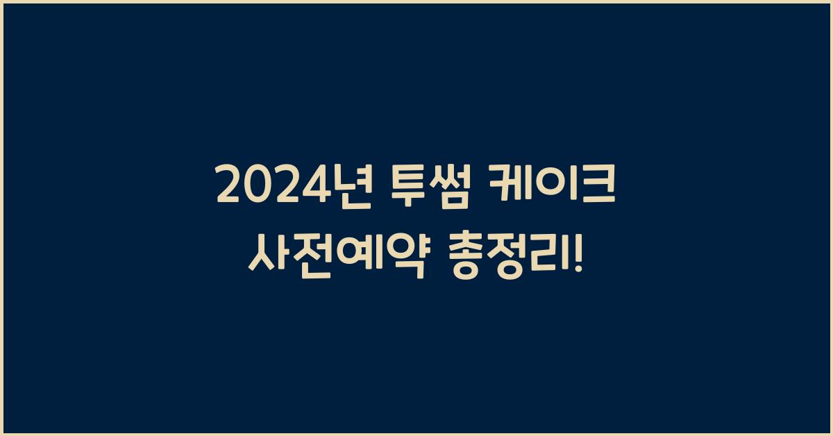 투썸 케이크 사전예약